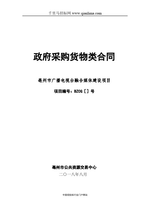 广播电视台融合媒体建设项目合同公示招投标书范本