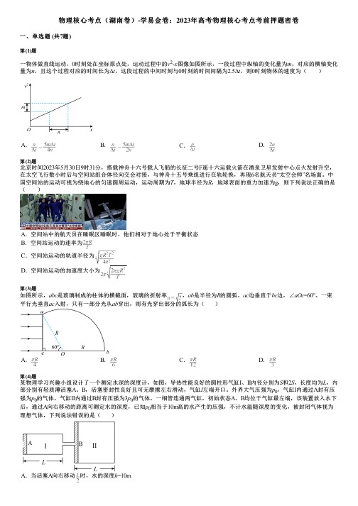 物理核心考点(湖南卷)-学易金卷：2023年高考物理核心考点考前押题密卷