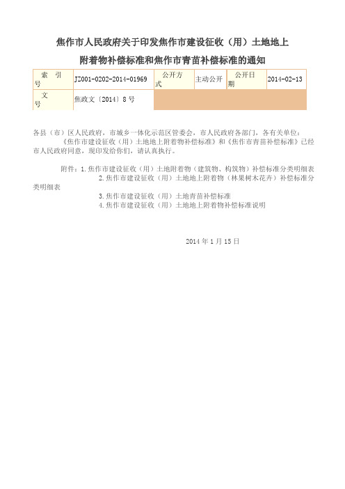 2014焦作市人民政府关于印发焦作市建设征收土地地上附着物补偿标准的通知