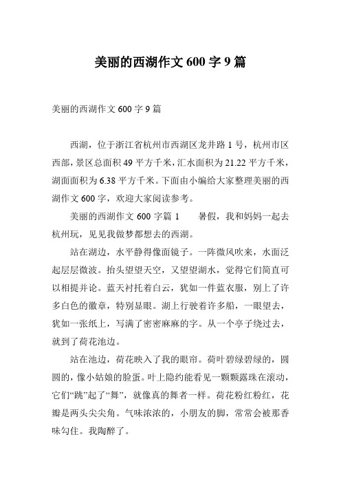 美丽的西湖作文600字9篇