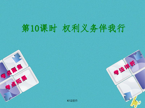 2018年中考政治 教材基础复习 第三单元 八下 第10课时 权利义务伴我行