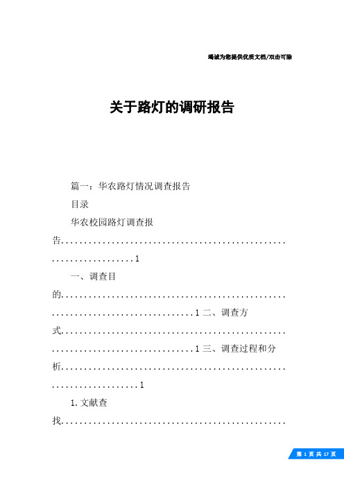 关于路灯的调研报告