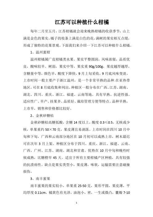 江苏可以种植什么柑橘