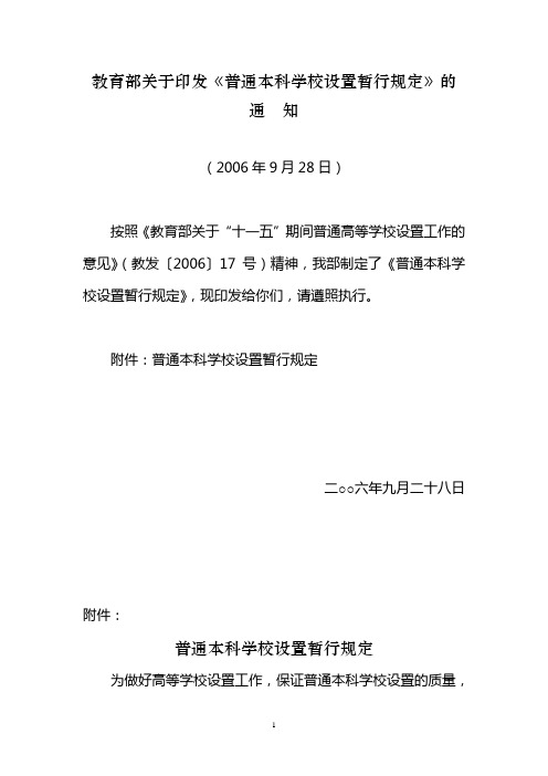 普通高等学校设置规定