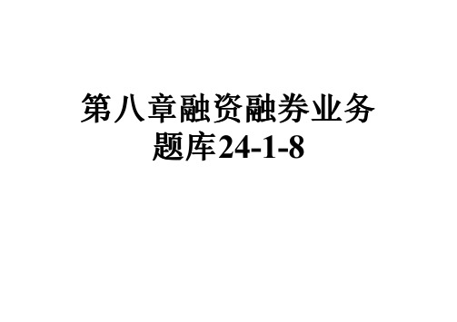 第八章融资融券业务题库24-1-8