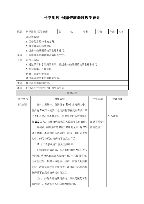 冀教版七年生物下册第七章科学用药 保障健康（教案）