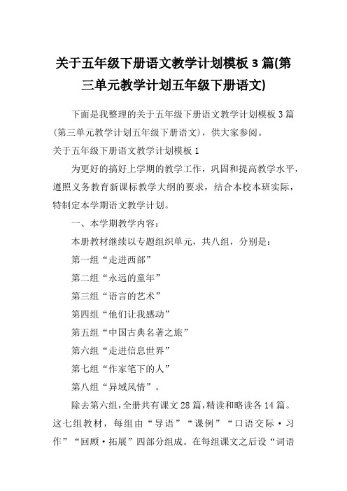 关于五年级下册语文教学计划模板3篇(第三单元教学计划五年级下册语文)