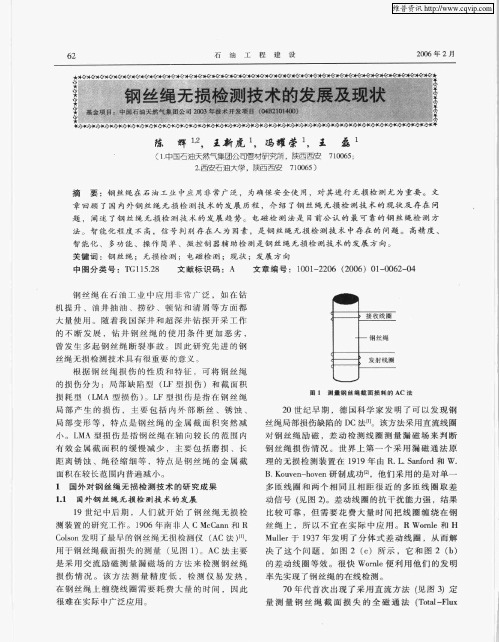 钢丝绳无损检测技术的发展及现状