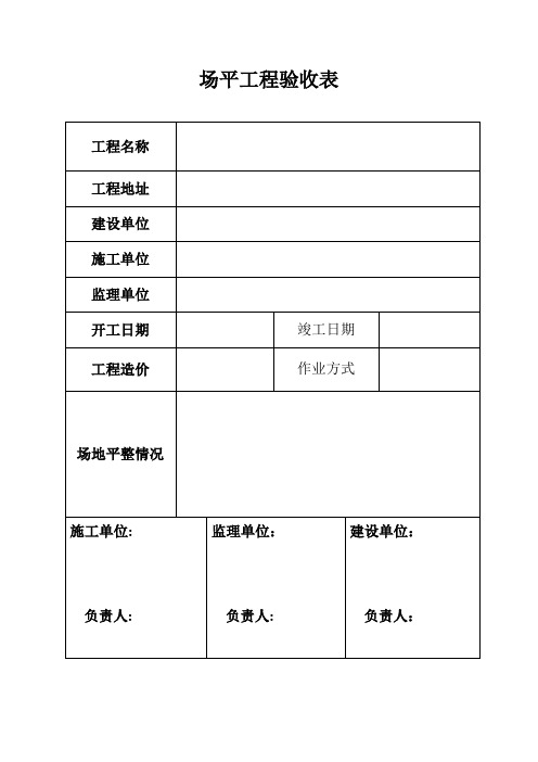 场平验收表