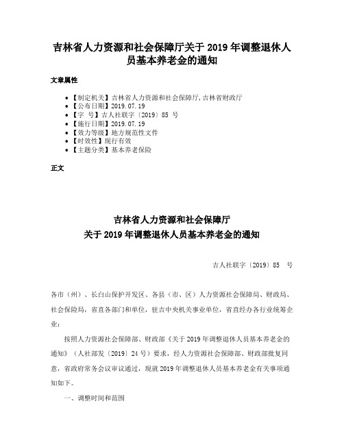 吉林省人力资源和社会保障厅关于2019年调整退休人员基本养老金的通知