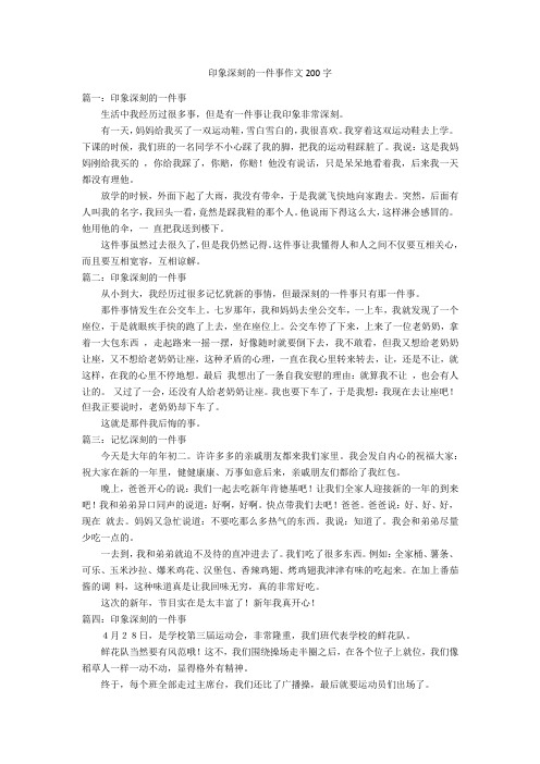 印象深刻的一件事作文200字优秀作文