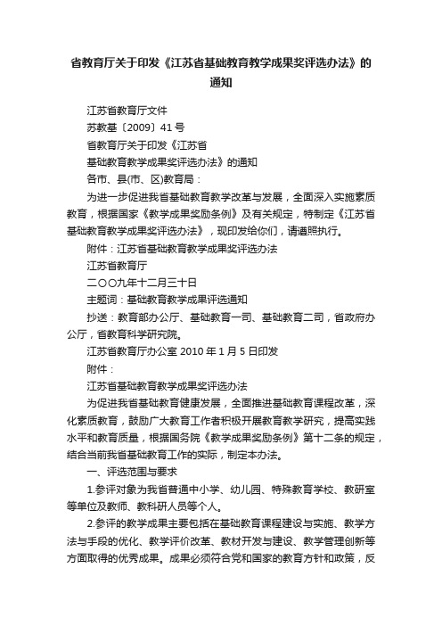 省教育厅关于印发《江苏省基础教育教学成果奖评选办法》的通知