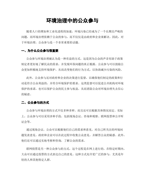 环境治理中的公众参与