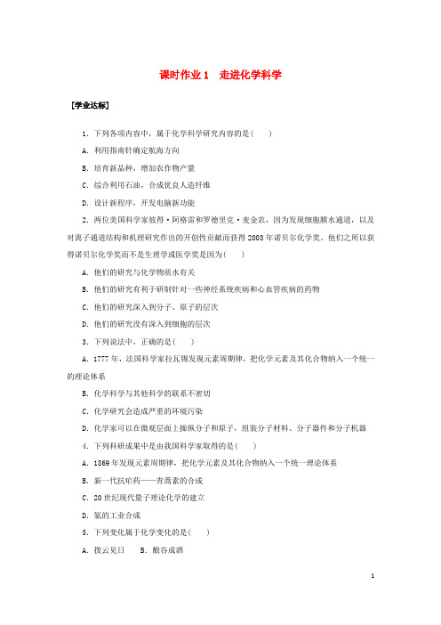 2022_2023学年新教材高中化学课时作业1走进化学科学鲁科版必修第一册