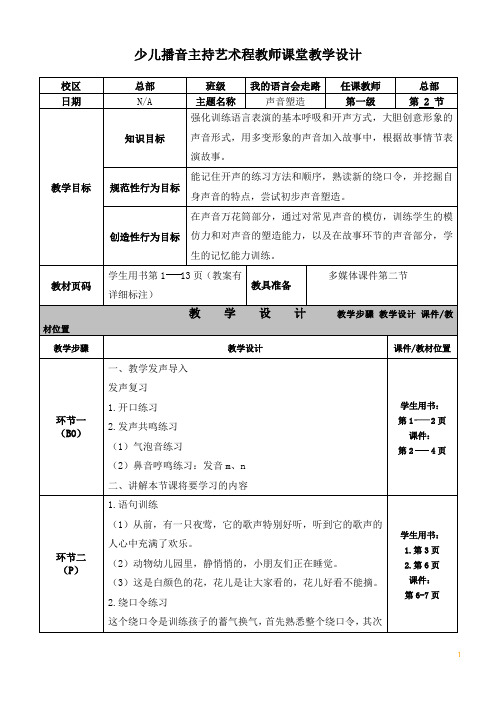 语言表演教师教案D-2声音塑造-少儿播音主持艺术课程教师课堂教学设计