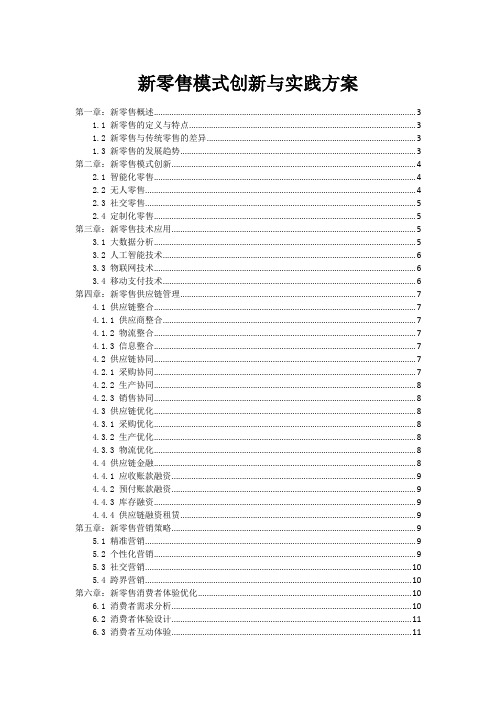 新零售模式创新与实践方案