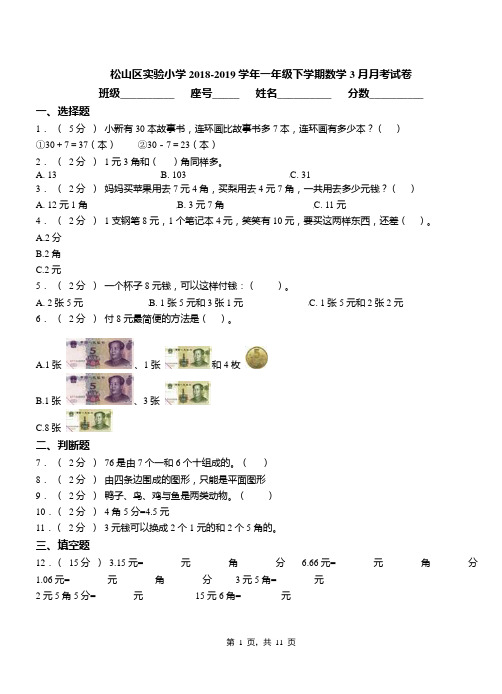 松山区实验小学2018-2019学年一年级下学期数学3月月考试卷