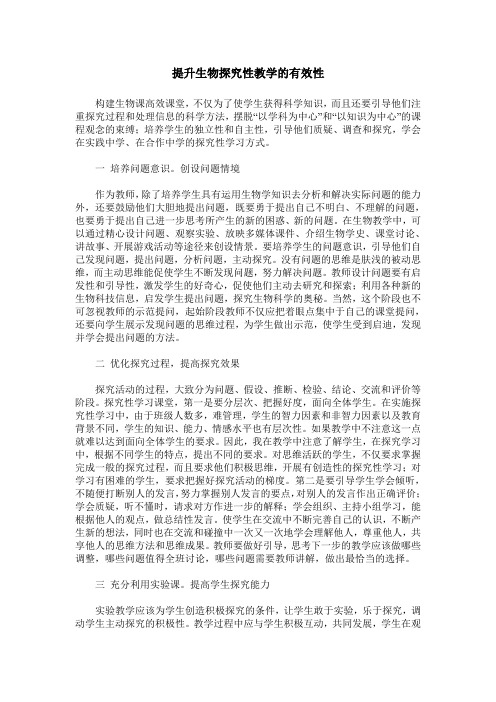 提升生物探究性教学的有效性