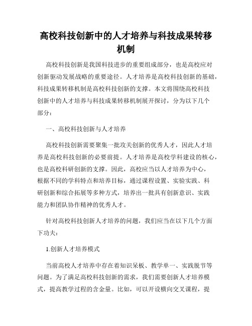 高校科技创新中的人才培养与科技成果转移机制