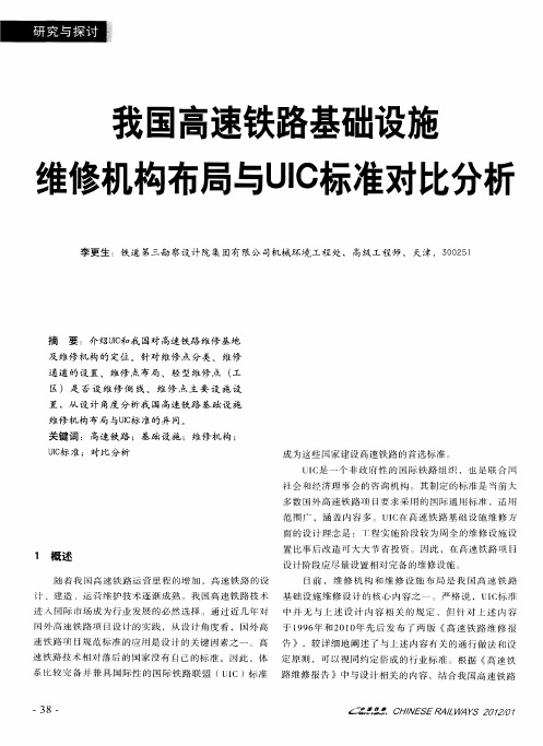 我国高速铁路基础设施维修机构布局与UIC标准对比分析