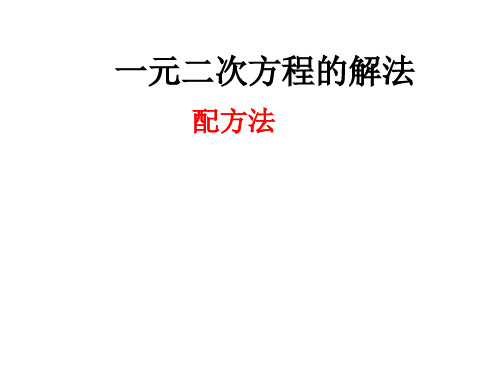 17.2.2一元二次方程的解法--配方法