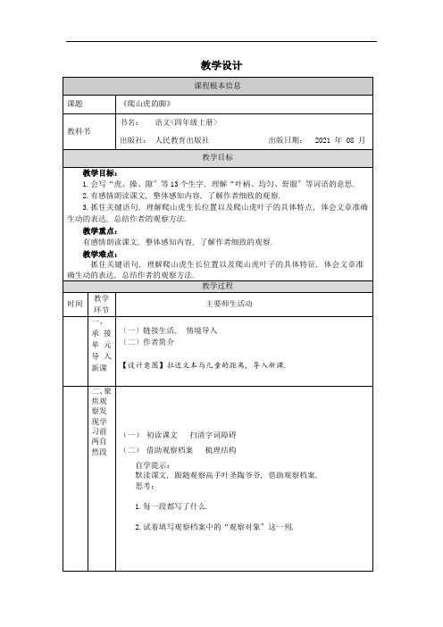 2022年四年级上册语文教案《爬山虎的脚》word部编版