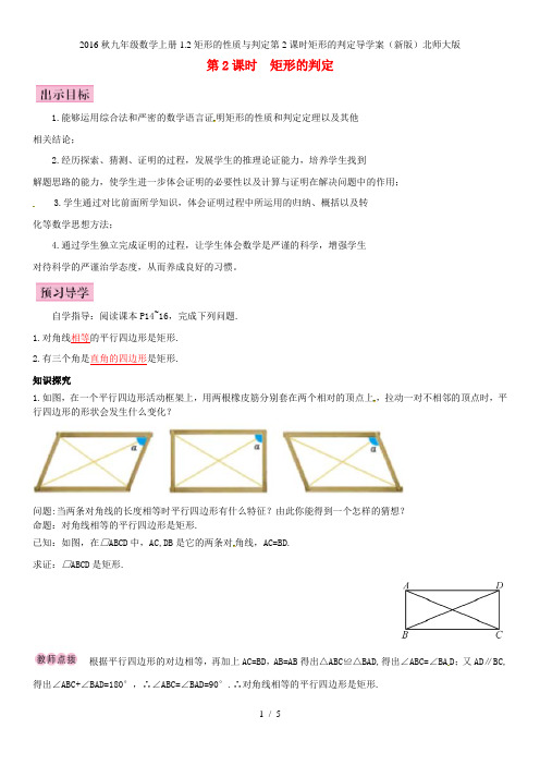 九年级数学上册1.2矩形的性质与判定第2课时矩形的判定导学案(新版)北师大版