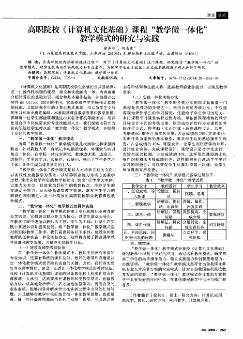 高职院校《计算机文化基础》课程“教学做一体化”教学模式的研究与实践