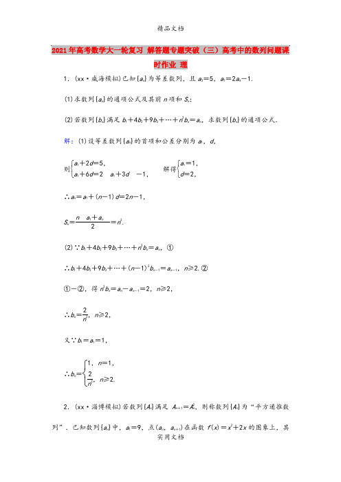 2021年高考数学大一轮复习 解答题专题突破(三)高考中的数列问题课时作业 理