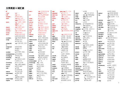 大学英语B级词汇表