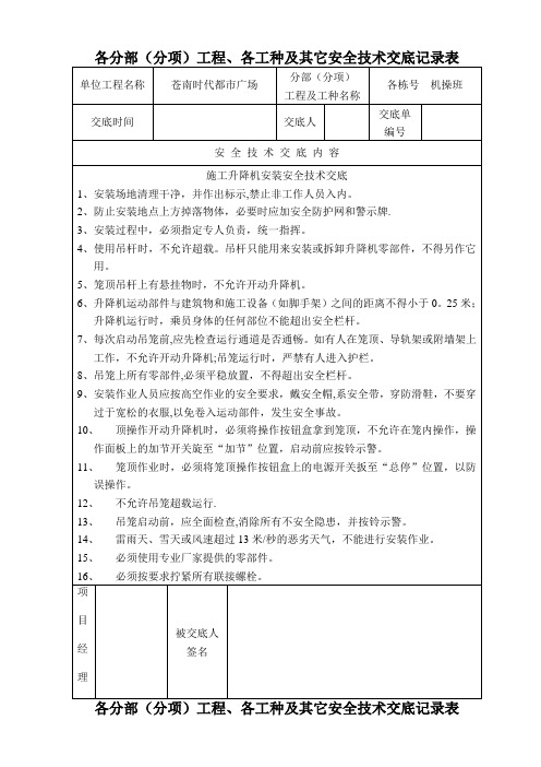 物料提升机安装安全技术交底