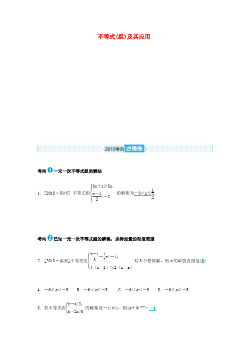 山东省德州市2019年中考数学一轮复习 第二章 方程与不等式 第8讲 不等式(组)及其应用(过预测)练习