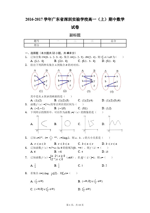 2016-2017学年广东省深圳实验学校高一(上)期中数学试卷