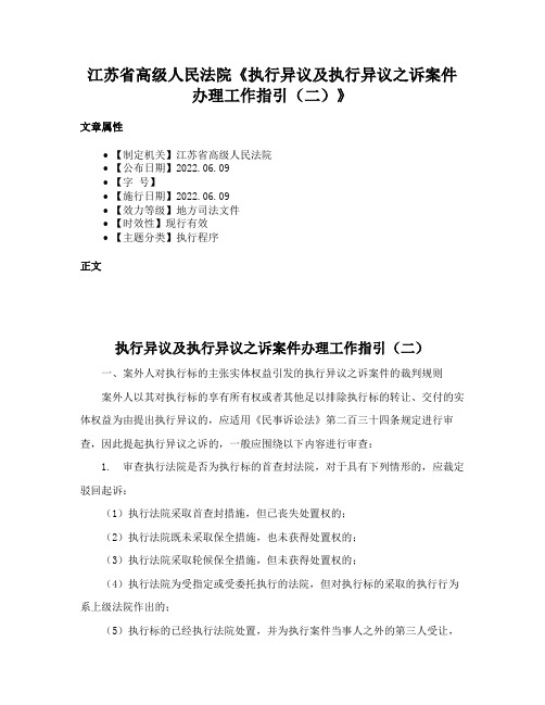 江苏省高级人民法院《执行异议及执行异议之诉案件办理工作指引（二）》