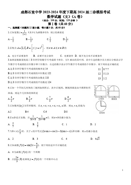 2024届四川省成都石室中学高三下学期二诊模拟文数及答案