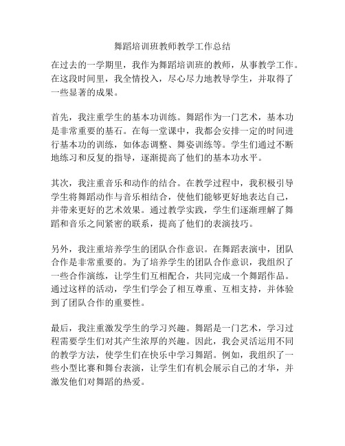 舞蹈培训班教师教学工作总结