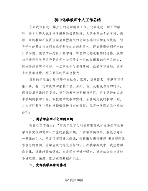 初中化学教师个人工作总结(8篇)