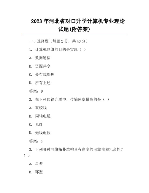 2023年河北省对口升学计算机专业理论试题(附答案)