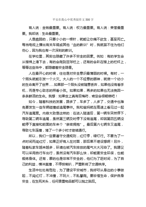 平安在我心中优秀叙作文500字_作文范文_