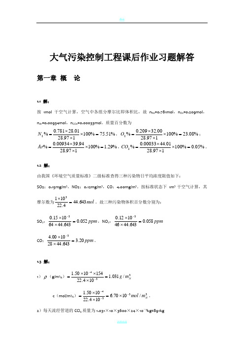 大气污染控制工程第三版课后习题答案(18章全)