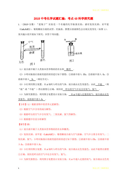 「精选」2019-2020学年中考化学试题汇编考点40科学探究题(含解析)-精选文档