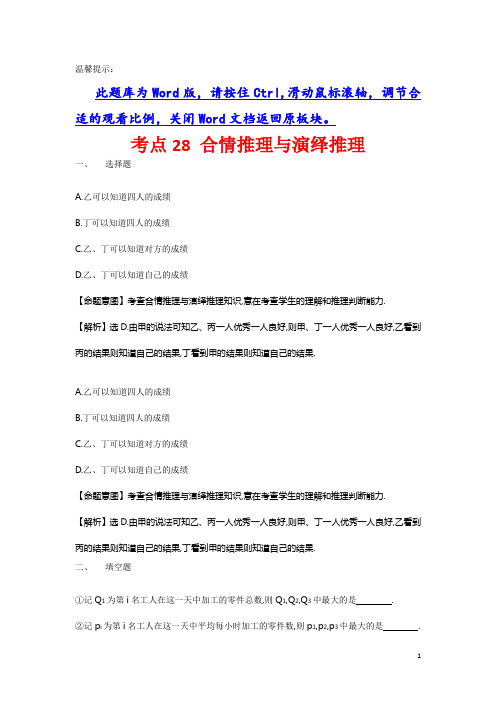 2021年高考分类题库考点：27 合情推理与演绎推理 Word版含解析(数理化网)