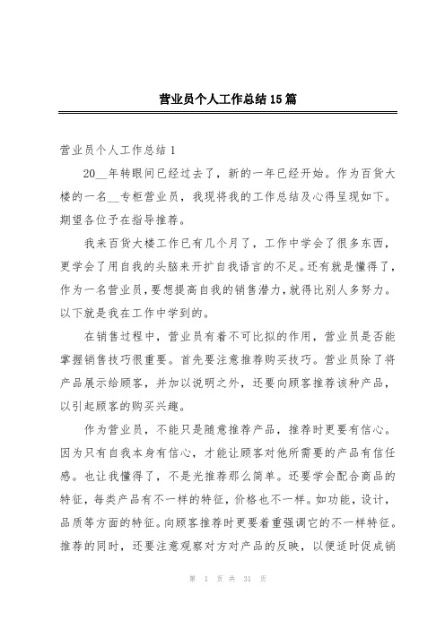 营业员个人工作总结15篇