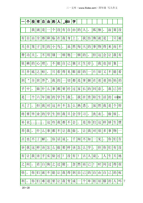 四年级写人作文:一个没有自由的人_350字