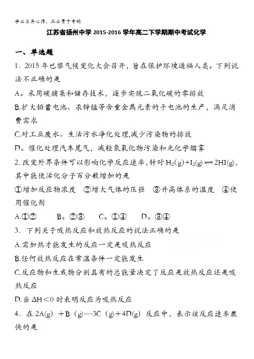 江苏省扬州中学2015-2016学年高二下学期期中考试化学 含解析