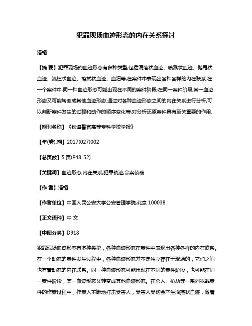 犯罪现场血迹形态的内在关系探讨