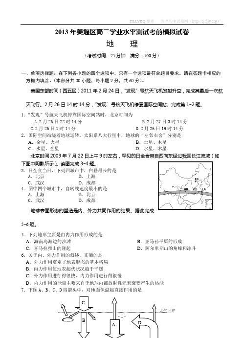 江苏省泰州市姜堰区2012-2013学年高二学业水平测试考前模拟地理试题