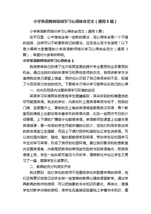 小学英语教师培训学习心得体会范文（通用5篇）