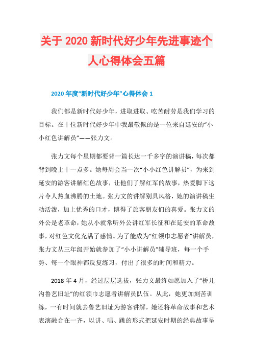 关于2020新时代好少年先进事迹个人心得体会五篇