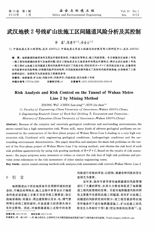 武汉地铁2号线矿山法施工区间隧道风险分析及其控制